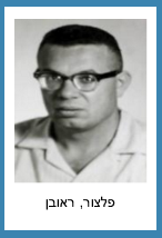 פלצור ראובן